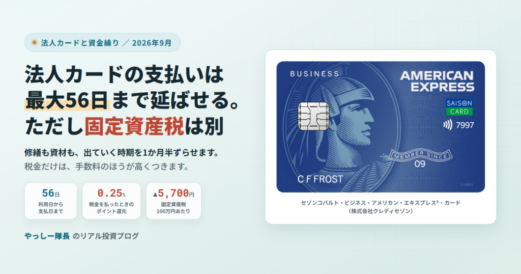 法人カードの支払いサイトは最大56日。セゾンコバルト・ビジネス・アメリカン・エキスプレス®・カードの券面