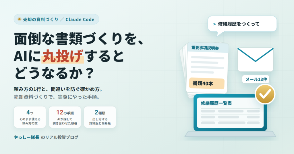 面倒な書類づくりを、AIに丸投げするとどうなるか？ 頼み方の1行と、間違いを防ぐ確かめ方
