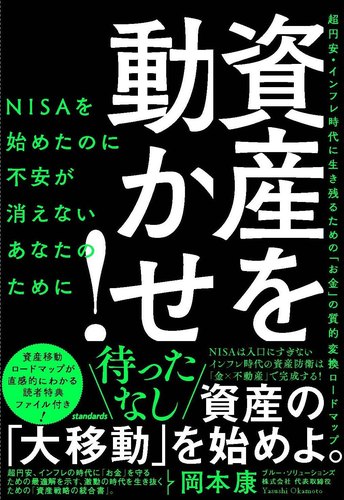 資産を動かせ！ 表紙